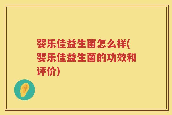 婴乐佳益生菌怎么样(婴乐佳益生菌的功效和评价) 婴乐佳益生菌怎么样(婴乐佳益生菌的功效和评价)