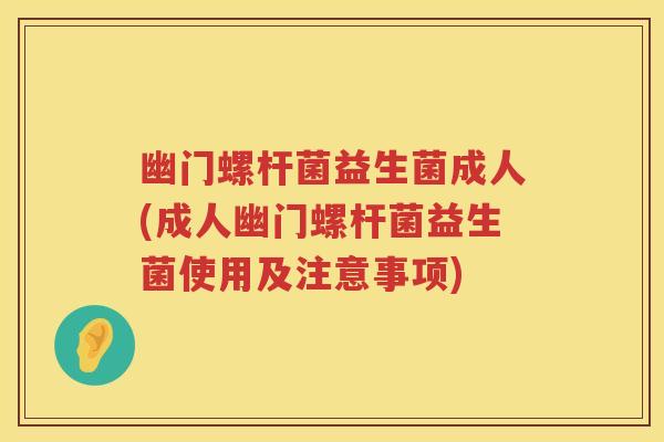 幽门螺杆菌益生菌成人(成人幽门螺杆菌益生菌使用及注意事项) 幽门螺杆菌益生菌成人(成人幽门螺杆菌益生菌使用及注意事项)