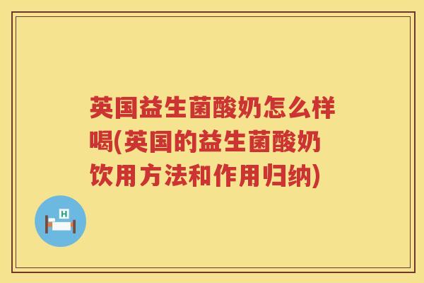 英国益生菌酸奶怎么样喝(英国的益生菌酸奶饮用方法和作用归纳)
