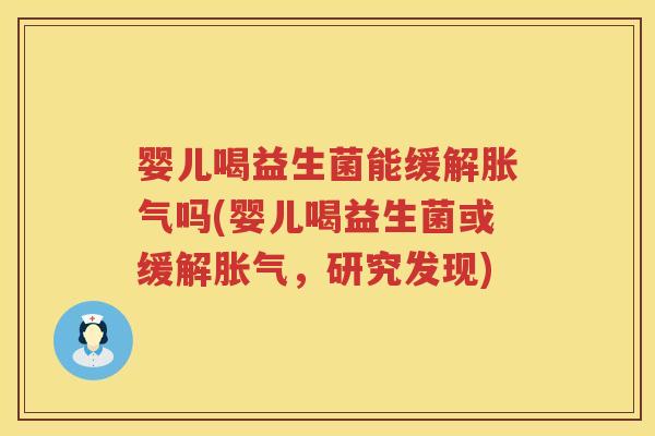 婴儿喝益生菌能缓解吗(婴儿喝益生菌或缓解,研究发现) 婴儿喝益生菌能缓解吗(婴儿喝益生菌或缓解,研究发现)