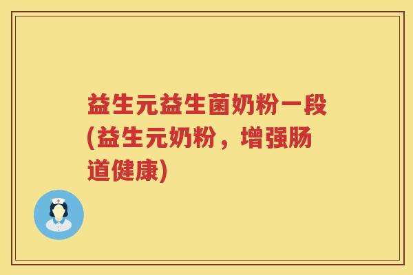 益生元益生菌奶粉一段(益生元奶粉，增强肠道健康)
