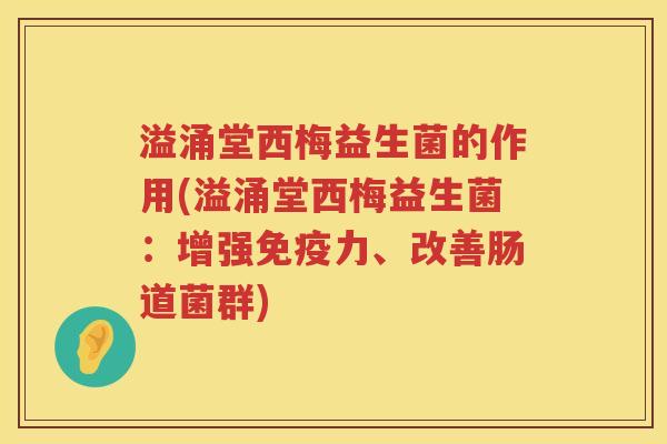 溢涌堂西梅益生菌的作用(溢涌堂西梅益生菌:增强力、改善肠道菌群) 溢涌堂西梅益生菌的作用(溢涌堂西梅益生菌:增强力、改善肠道菌群)