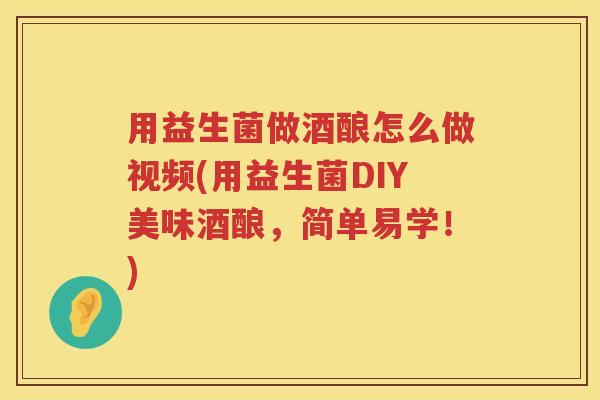 用益生菌做酒酿怎么做视频(用益生菌DIY美味酒酿,简单易学!) 用益生菌做酒酿怎么做视频(用益生菌DIY美味酒酿,简单易学!)