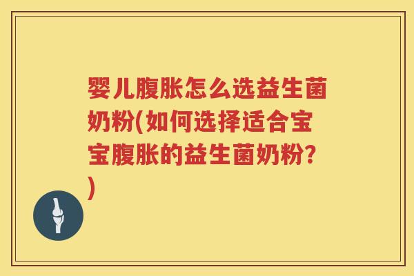 婴儿怎么选益生菌奶粉(如何选择适合宝宝的益生菌奶粉?) 婴儿怎么选益生菌奶粉(如何选择适合宝宝的益生菌奶粉?)