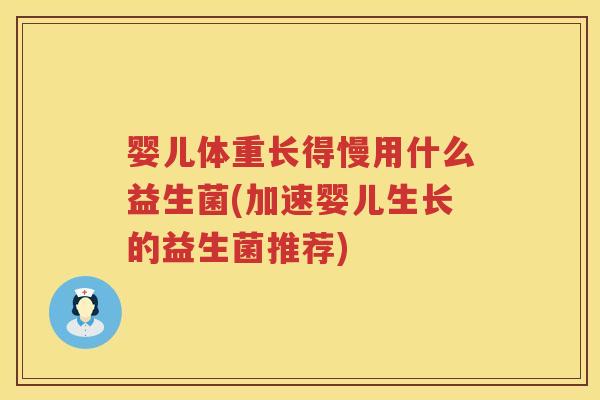 婴儿体重长得慢用什么益生菌(加速婴儿生长的益生菌推荐)