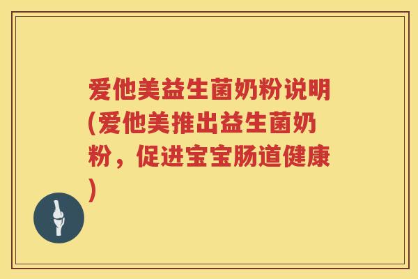爱他美益生菌奶粉说明(爱他美推出益生菌奶粉,促进宝宝肠道健康) 爱他美益生菌奶粉说明(爱他美推出益生菌奶粉,促进宝宝肠道健康)