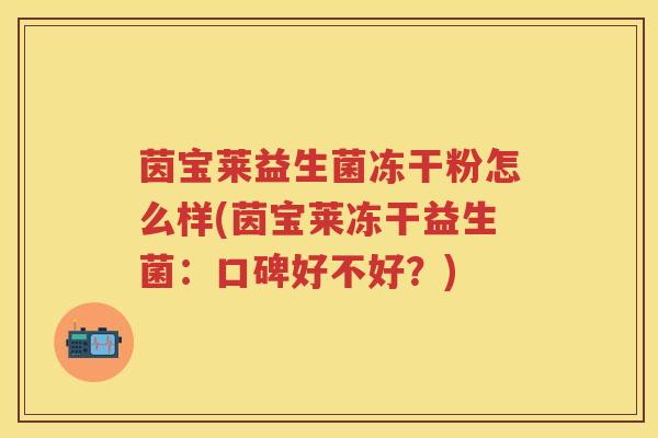 茵宝莱益生菌冻干粉怎么样(茵宝莱冻干益生菌:口碑好不好?) 茵宝莱益生菌冻干粉怎么样(茵宝莱冻干益生菌:口碑好不好?)