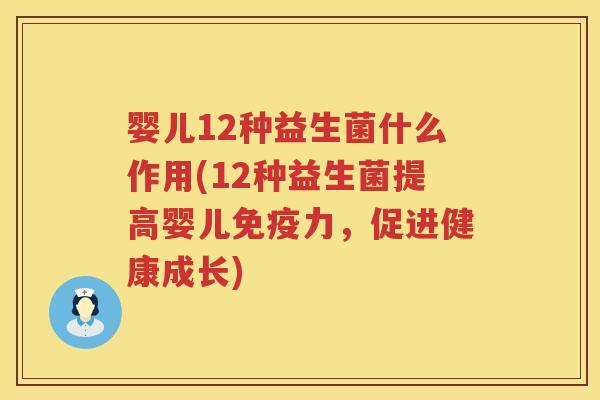 婴儿12种益生菌什么作用(12种益生菌提高婴儿力,促进健康成长) 婴儿12种益生菌什么作用(12种益生菌提高婴儿力,促进健康成长)