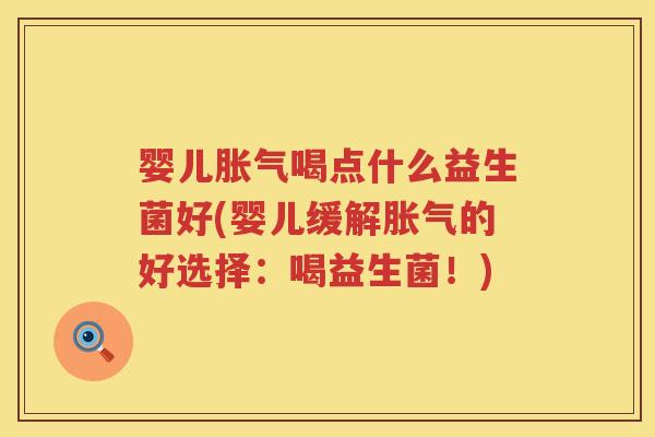 婴儿喝点什么益生菌好(婴儿缓解的好选择:喝益生菌!) 婴儿喝点什么益生菌好(婴儿缓解的好选择:喝益生菌!)