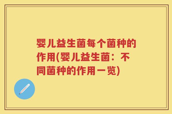 婴儿益生菌每个菌种的作用(婴儿益生菌:不同菌种的作用一览) 婴儿益生菌每个菌种的作用(婴儿益生菌:不同菌种的作用一览)