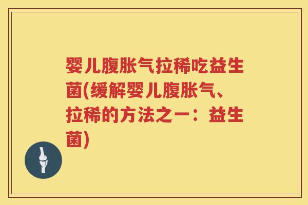 婴儿腹拉稀吃益生菌(缓解婴儿腹、拉稀的方法之一：益生菌)