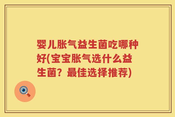 婴儿益生菌吃哪种好(宝宝选什么益生菌？佳选择推荐)