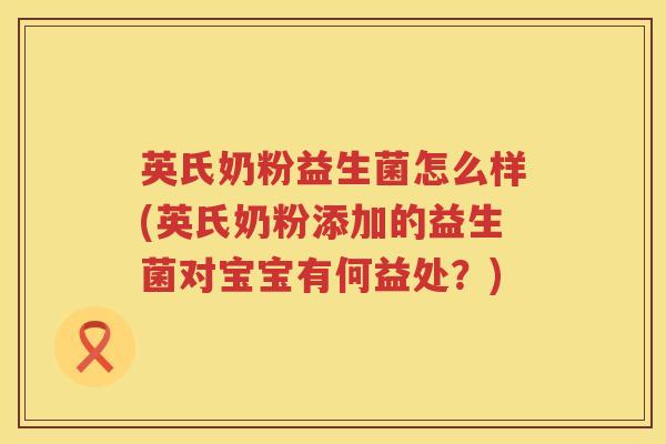 英氏奶粉益生菌怎么样(英氏奶粉添加的益生菌对宝宝有何益处?) 英氏奶粉益生菌怎么样(英氏奶粉添加的益生菌对宝宝有何益处?)