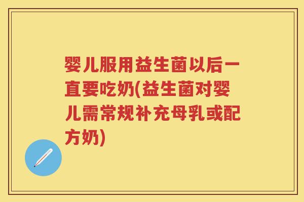婴儿服用益生菌以后一直要吃奶(益生菌对婴儿需常规补充母乳或配方奶) 婴儿服用益生菌以后一直要吃奶(益生菌对婴儿需常规补充母乳或配方奶)