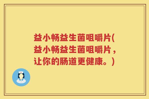 益小畅益生菌咀嚼片(益小畅益生菌咀嚼片,让你的肠道更健康。) 益小畅益生菌咀嚼片(益小畅益生菌咀嚼片,让你的肠道更健康。)