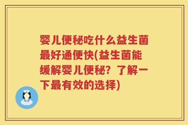 婴儿吃什么益生菌好通便快(益生菌能缓解婴儿?了解一下有效的选择) 婴儿吃什么益生菌好通便快(益生菌能缓解婴儿?了解一下有效的选择)