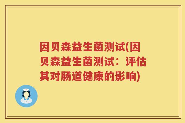 因贝森益生菌测试(因贝森益生菌测试：评估其对肠道健康的影响)