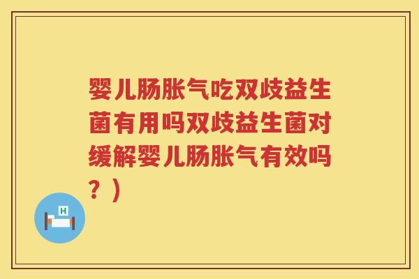 婴儿肠吃双歧益生菌有用吗双歧益生菌对缓解婴儿肠有效吗？)