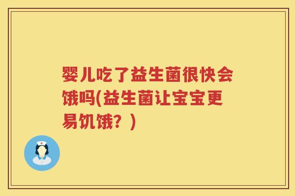婴儿吃了益生菌很快会饿吗(益生菌让宝宝更易饥饿？)