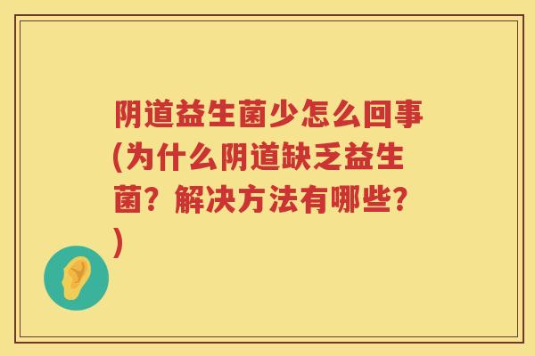 益生菌少怎么回事(为什么缺乏益生菌?解决方法有哪些?) 益生菌少怎么回事(为什么缺乏益生菌?解决方法有哪些?)