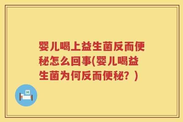婴儿喝上益生菌反而怎么回事(婴儿喝益生菌为何反而?) 婴儿喝上益生菌反而怎么回事(婴儿喝益生菌为何反而?)