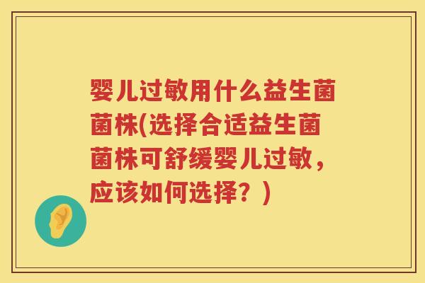 婴儿用什么益生菌菌株(选择合适益生菌菌株可舒缓婴儿，应该如何选择？)