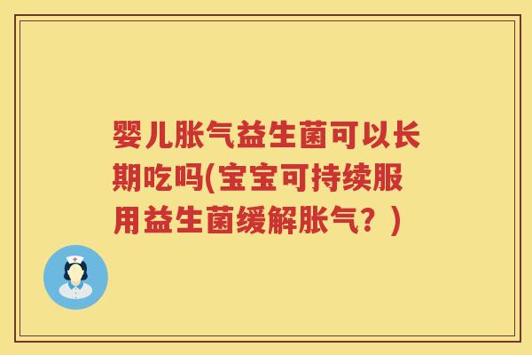 婴儿益生菌可以长期吃吗(宝宝可持续服用益生菌缓解？)