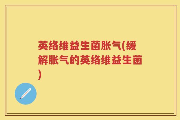 英络维益生菌(缓解的英络维益生菌)