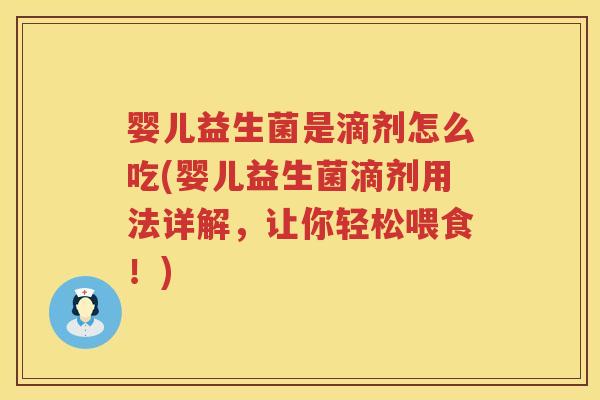 婴儿益生菌是滴剂怎么吃(婴儿益生菌滴剂用法详解，让你轻松喂食！)