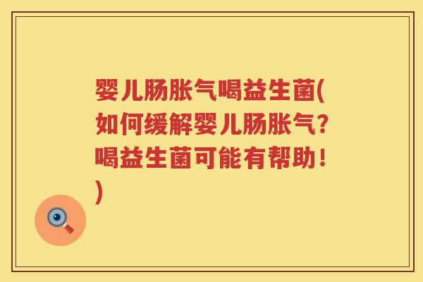 婴儿肠喝益生菌(如何缓解婴儿肠？喝益生菌可能有帮助！)