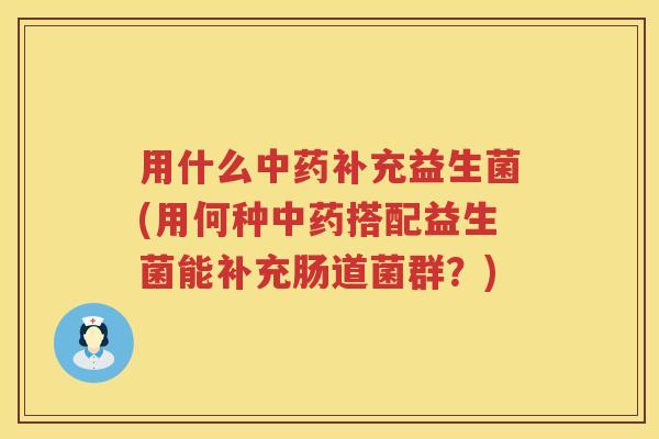 用什么补充益生菌(用何种搭配益生菌能补充肠道菌群？)