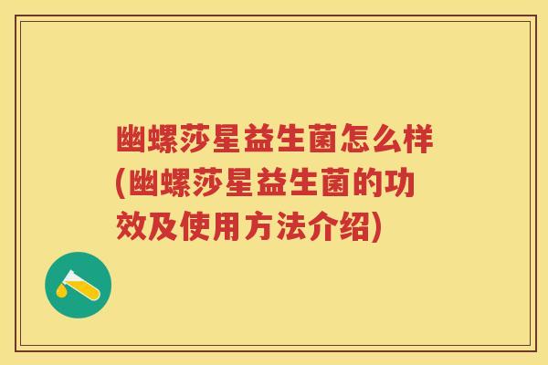 幽螺莎星益生菌怎么样(幽螺莎星益生菌的功效及使用方法介绍)