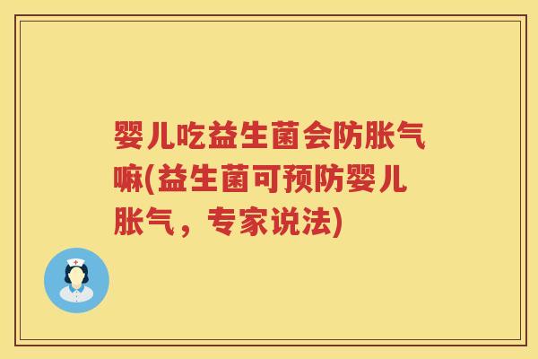 婴儿吃益生菌会防嘛(益生菌可婴儿，专家说法)