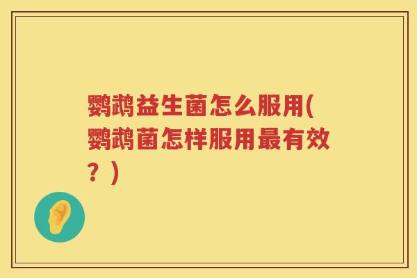 鹦鹉益生菌怎么服用(鹦鹉菌怎样服用有效？)