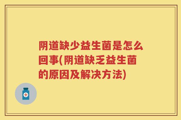缺少益生菌是怎么回事(缺乏益生菌的原因及解决方法) 缺少益生菌是怎么回事(缺乏益生菌的原因及解决方法)