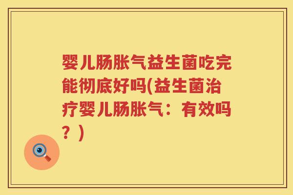 婴儿肠益生菌吃完能彻底好吗(益生菌婴儿肠:有效吗?) 婴儿肠益生菌吃完能彻底好吗(益生菌婴儿肠:有效吗?)