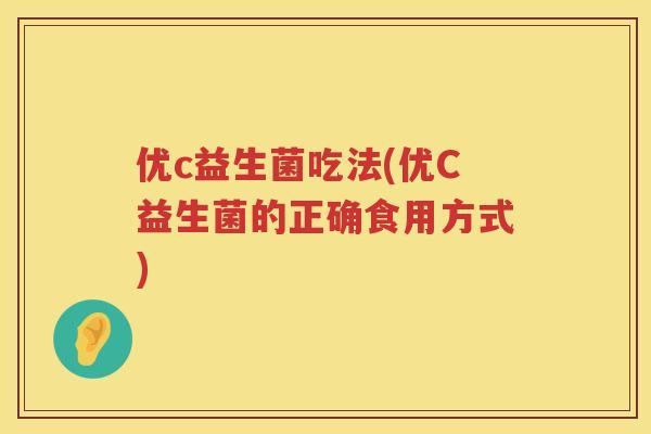 优c益生菌吃法(优C益生菌的正确食用方式)