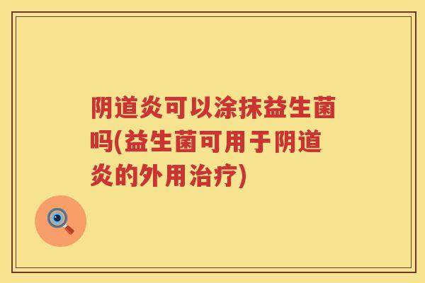 炎可以涂抹益生菌吗(益生菌可用于炎的外用)