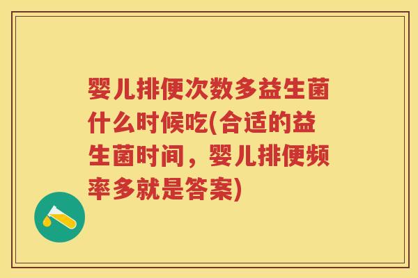 婴儿排便次数多益生菌什么时候吃(合适的益生菌时间,婴儿排便频率多就是答案) 婴儿排便次数多益生菌什么时候吃(合适的益生菌时间,婴儿排便频率多就是答案)