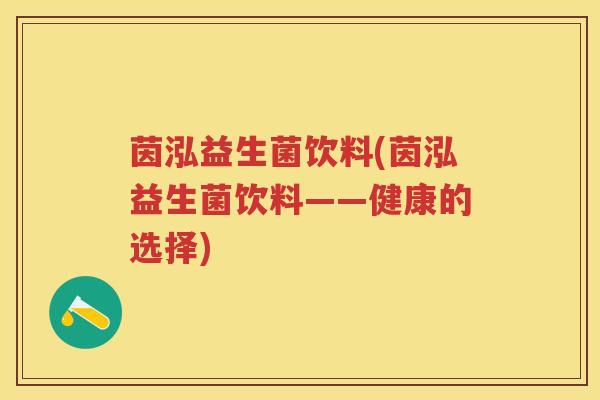 茵泓益生菌饮料(茵泓益生菌饮料——健康的选择) 茵泓益生菌饮料(茵泓益生菌饮料——健康的选择)