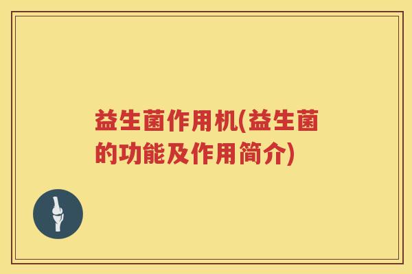 益生菌作用机(益生菌的功能及作用简介)