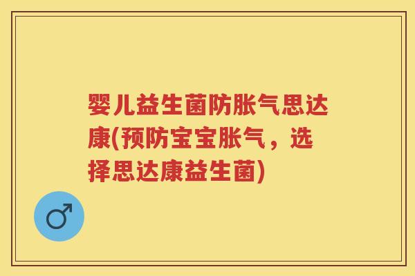 婴儿益生菌防思达康(宝宝，选择思达康益生菌)