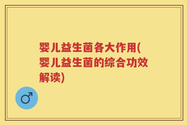 婴儿益生菌各大作用(婴儿益生菌的综合功效解读)