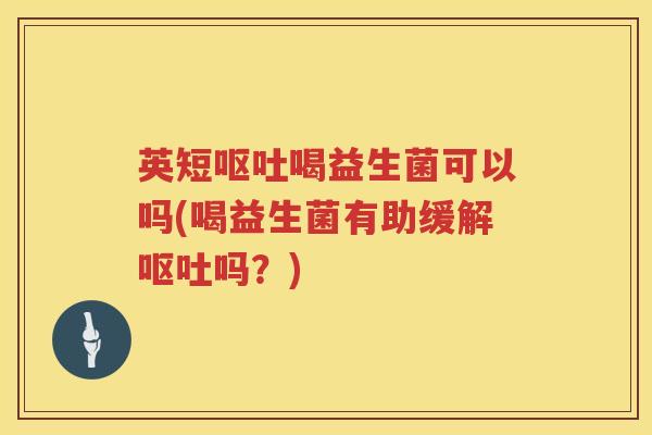 英短喝益生菌可以吗(喝益生菌有助缓解吗?) 英短喝益生菌可以吗(喝益生菌有助缓解吗?)
