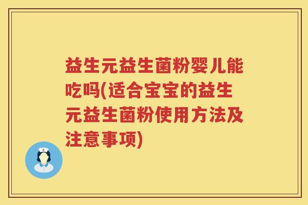 益生元益生菌粉婴儿能吃吗(适合宝宝的益生元益生菌粉使用方法及注意事项) 益生元益生菌粉婴儿能吃吗(适合宝宝的益生元益生菌粉使用方法及注意事项)