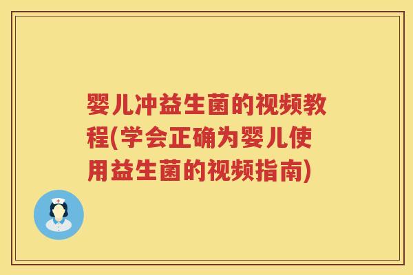 婴儿冲益生菌的视频教程(学会正确为婴儿使用益生菌的视频指南) 婴儿冲益生菌的视频教程(学会正确为婴儿使用益生菌的视频指南)