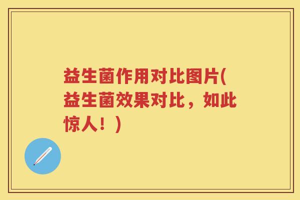 益生菌作用对比图片(益生菌效果对比,如此惊人!) 益生菌作用对比图片(益生菌效果对比,如此惊人!)