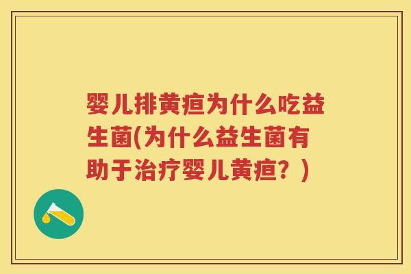婴儿排黄疸为什么吃益生菌(为什么益生菌有助于婴儿黄疸?) 婴儿排黄疸为什么吃益生菌(为什么益生菌有助于婴儿黄疸?)