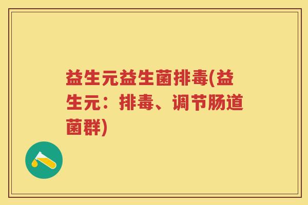 益生元益生菌(益生元：、调节肠道菌群)