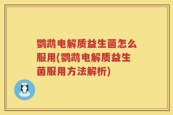 鹦鹉电解质益生菌怎么服用(鹦鹉电解质益生菌服用方法解析) 鹦鹉电解质益生菌怎么服用(鹦鹉电解质益生菌服用方法解析)